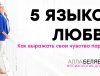 5 языков любви психолог алла белявская