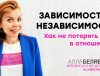 зависимость и независимость в отношениях психолог алла белявская