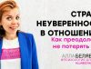 Страхи и неуверенность в отношениях психолог алла белявская