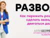 как пережить развод психолог алла белявская