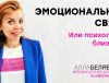 эмоциональная связь в отношениях - психолог алла белявская