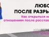 отношения после развода психолог алла белявская