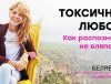 как избежать токсичныеотношения - психолог алла белявская