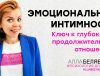 эмоциональная интимность - психолог алла белявская