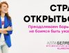 страхоткрыться в отношениях - психолог алла белявская