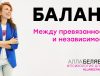 привязанность и независимость - психологаллабелявская