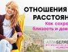 отношения на расстоянии - психолог алла белявская