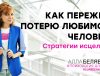 как пережить потерю любимого - психолог алла белявская