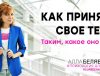 как принятьсвое тело - психолог алла белявская