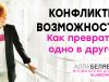как избегать конфликтов в отношениях - психолог алла белявская