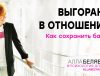 как не выгореть в отношениях - психолог алла белявская