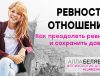 как перестать ревновать - психологалла белявская