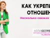 как укрепить отношения - психолог алла белявская