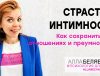 как поддерживать страсть - психолог алла белявская