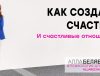 как создать счастливые отношения - психолог алла белявская