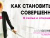 как становиться в отношениях лучше - алла белявская психолог