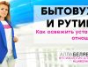 как справиться с бытовухой - советы психолога аллы белявской