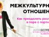 межкультурныеотношения - психолог алла белявская