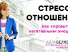 Как справится сострессом в отношениях - психолог алла белявская