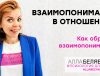 Как обрести взаимопонимание в отношениях