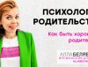 как статьхорошими родителями - психолог аллабелявская
