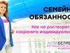 Как сохранить индивидуальность в семье