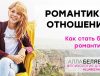 Как стать более романтичной- психолог алла белявская