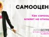 влияние самооценки на отношения - психолог аллабелявская