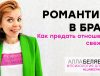 как поддерживать романтику в браке психолог алла белявская