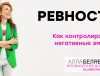 как контролировать ревность - психолог алла белявская