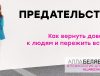 как пережить предательство психолог алла белявская