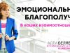 эмоциональное благополучие в отношениях психолог алла белявская