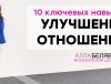 10 навыков улучшения отношений