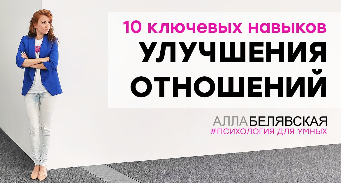 10 навыков улучшения отношений